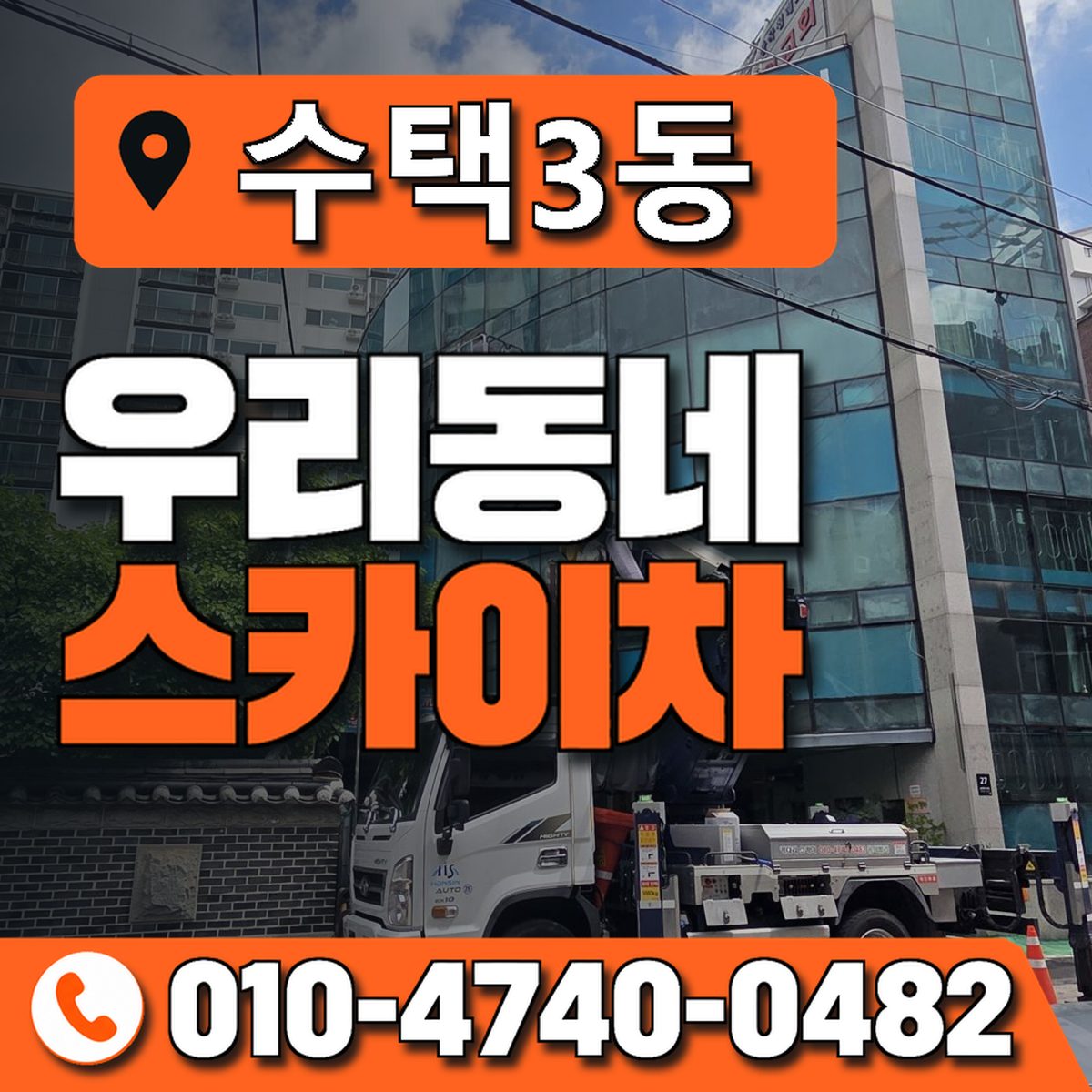수택3동 우리동네 스카이차 010-4740-0482