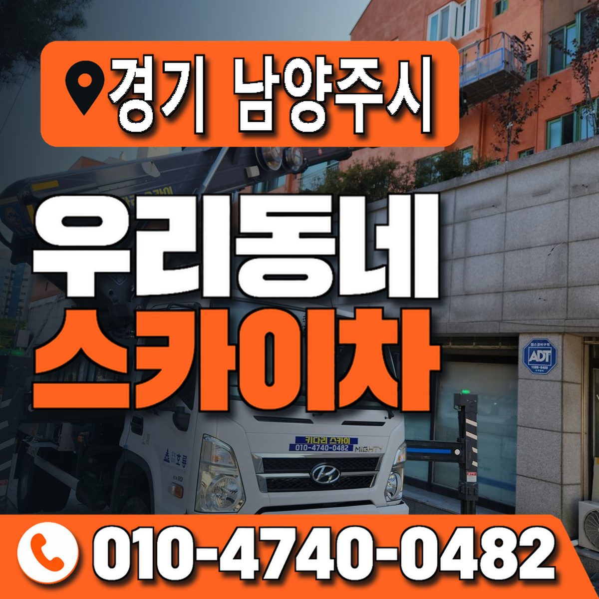 경기도 남양주시 우리동네 스카이차 010-4740-0482