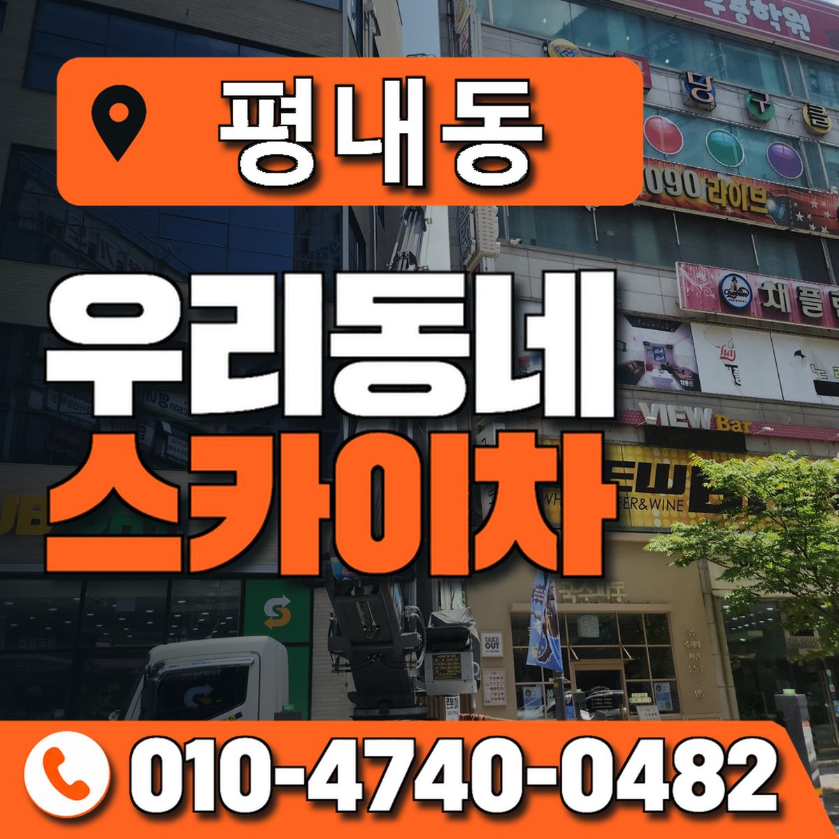 평내동 스카이차 장비 상담 안내