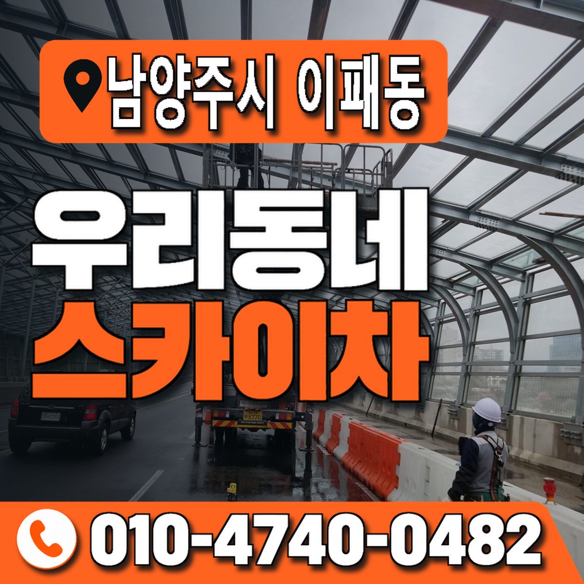 경기도 남양주시 이패동 우리동네 스카이차 010-4740-0482