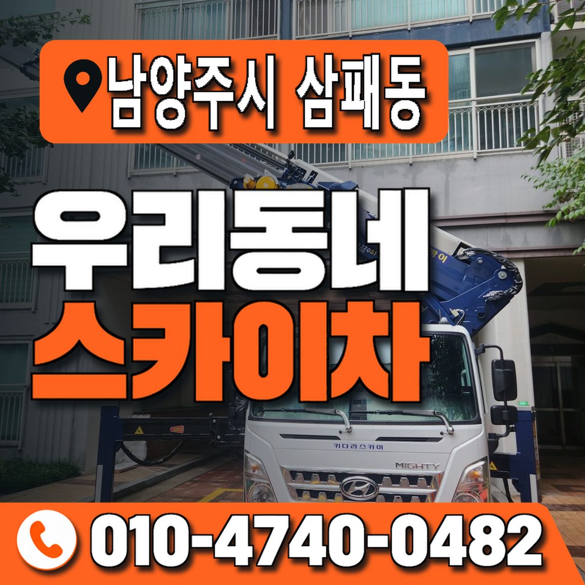 경기도 남양주시 삼패동 우리동네 스카이차 010-4740-0482