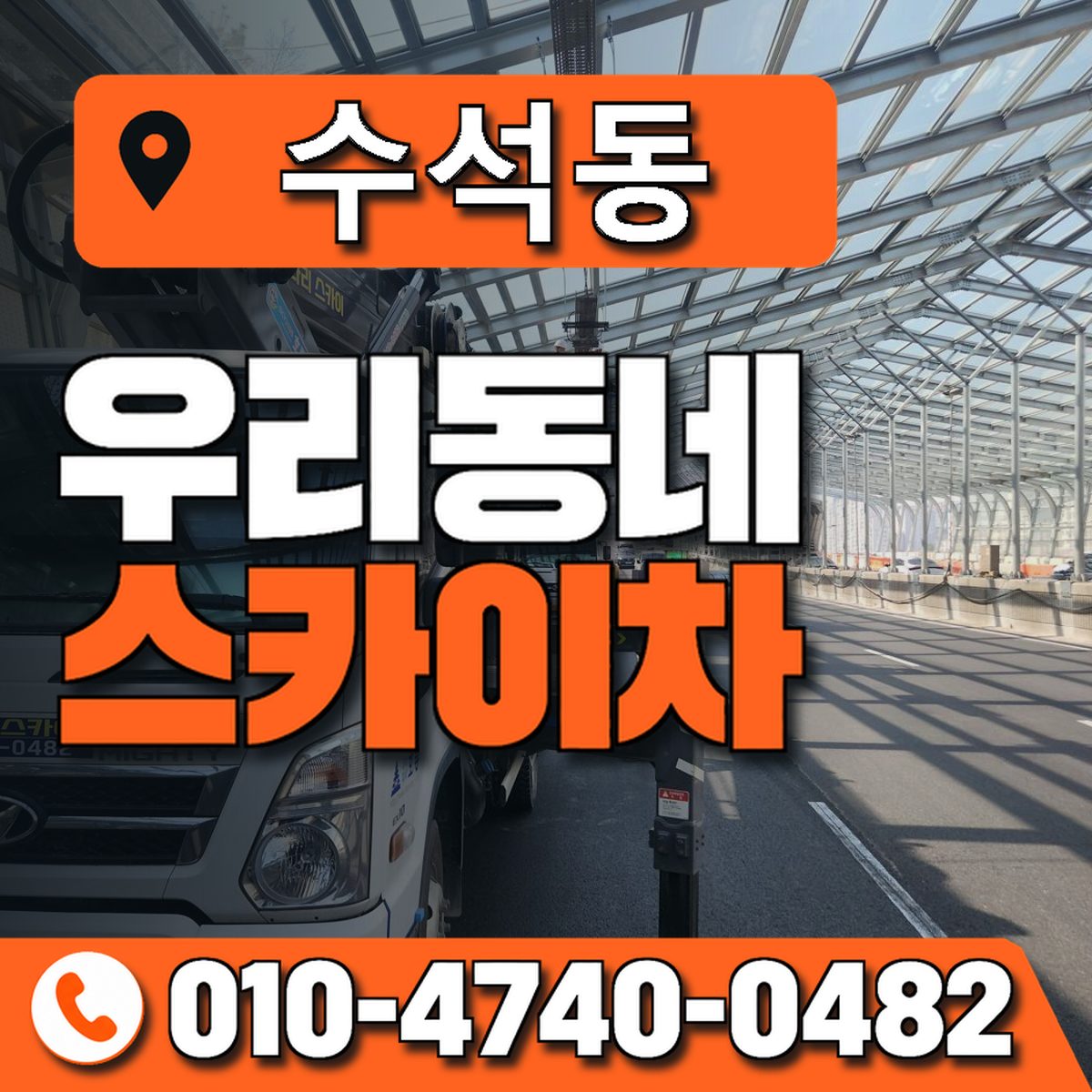 수석동 스카이차 장비 상담 안내