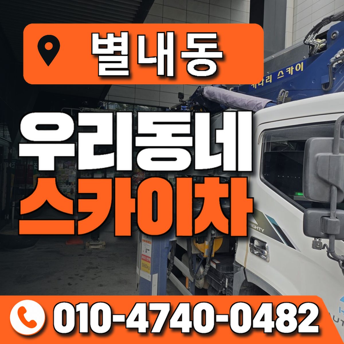 별내동 스카이차 장비 상담 안내