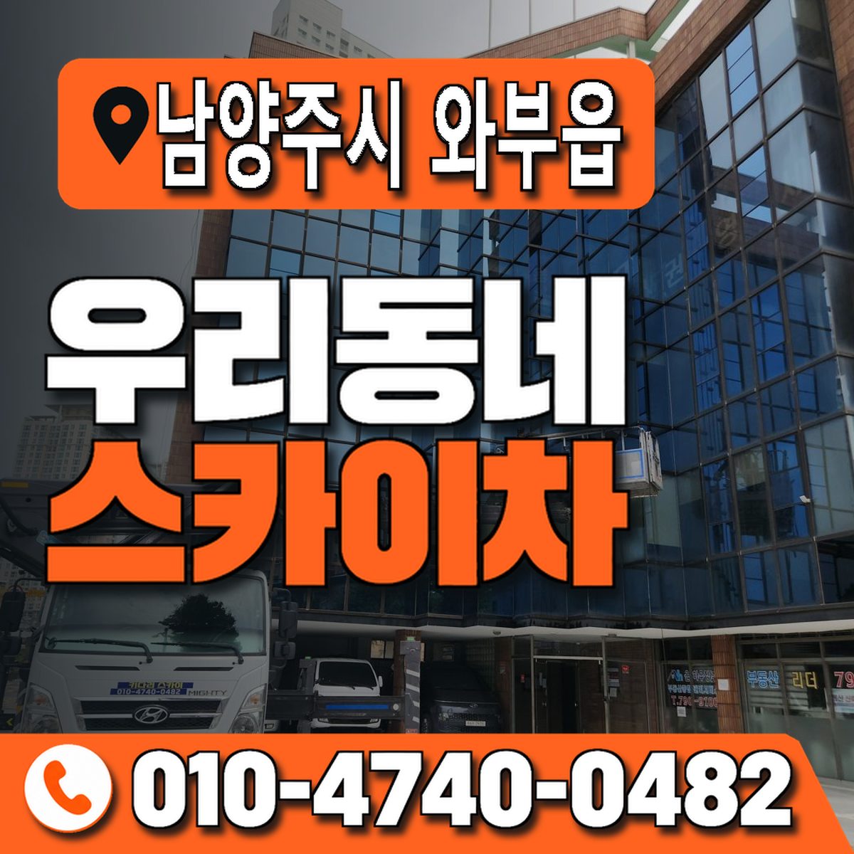 경기도 남양주시 와부읍 우리동네 스카이차 010-4740-0482