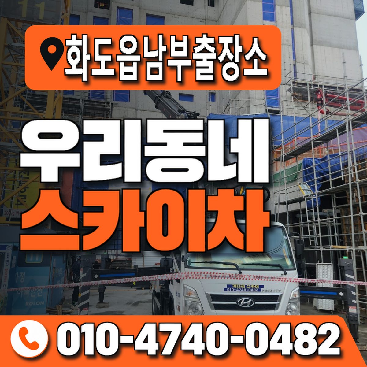 화도읍남부출장소 우리동네 스카이차 010-4740-0482