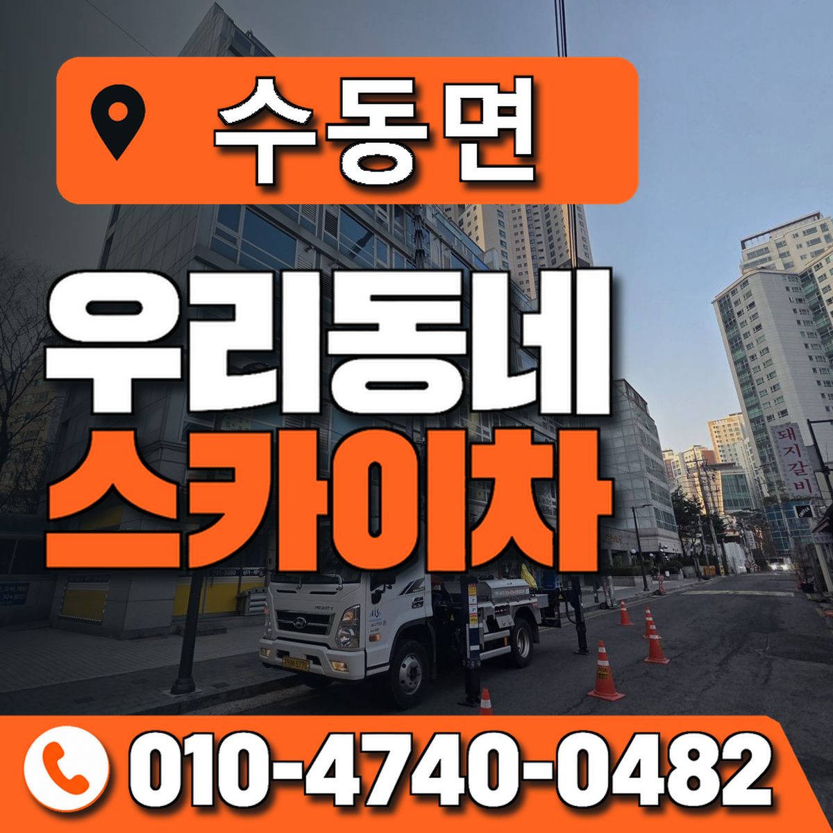 수동면 스카이차 장비 상담 안내