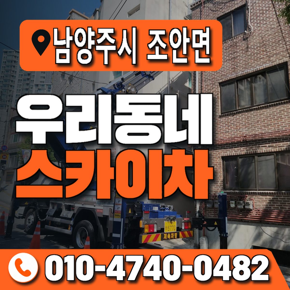 경기도 남양주시 조안면 우리동네 스카이차 010-4740-0482