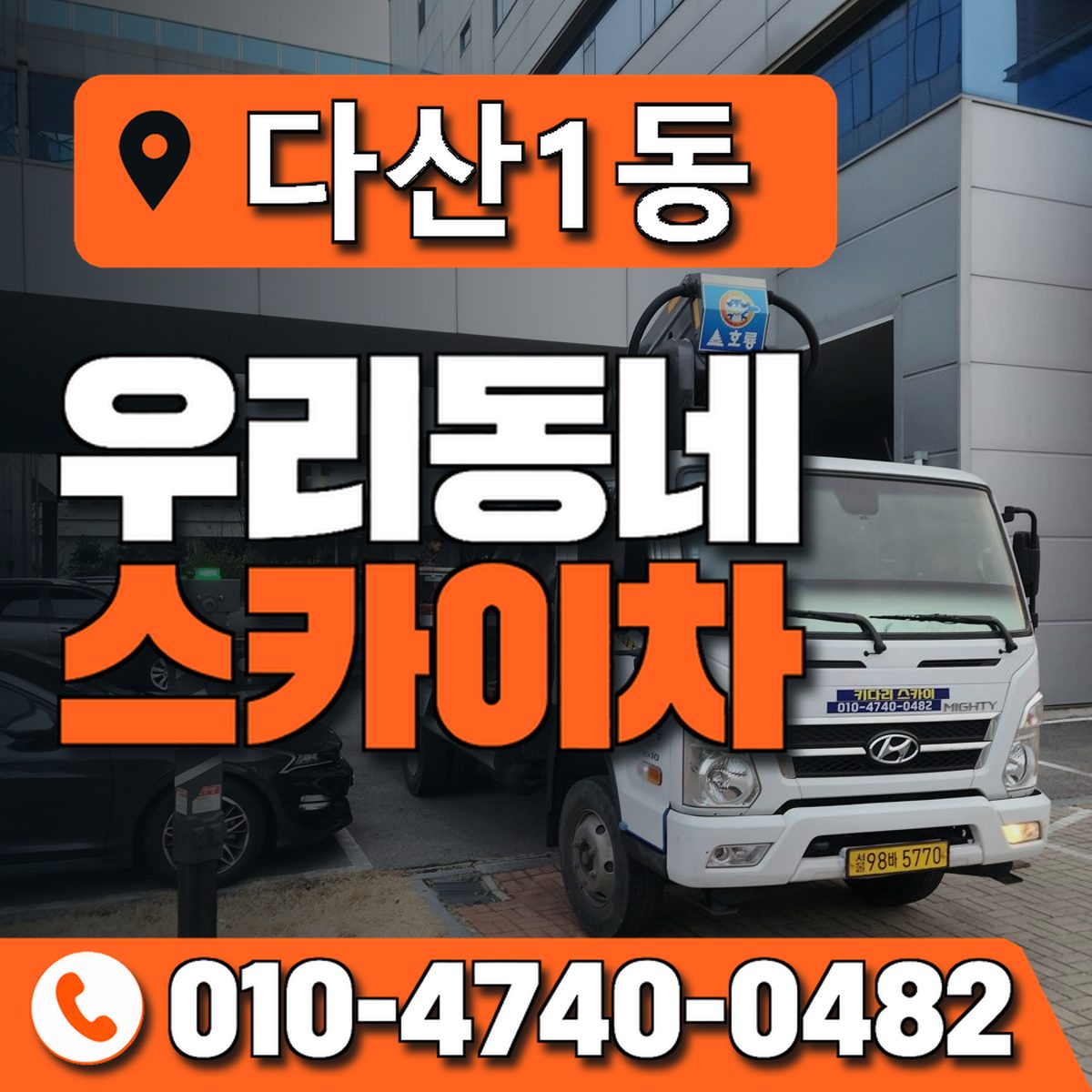 다산1동 우리동네 스카이차 010-4740-0482