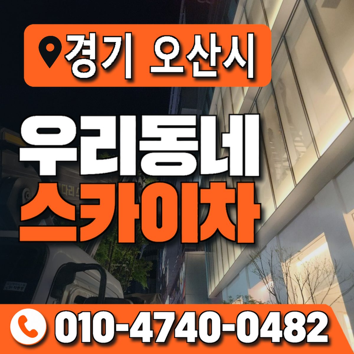 경기도 오산시 우리동네 스카이차 010-4740-0482