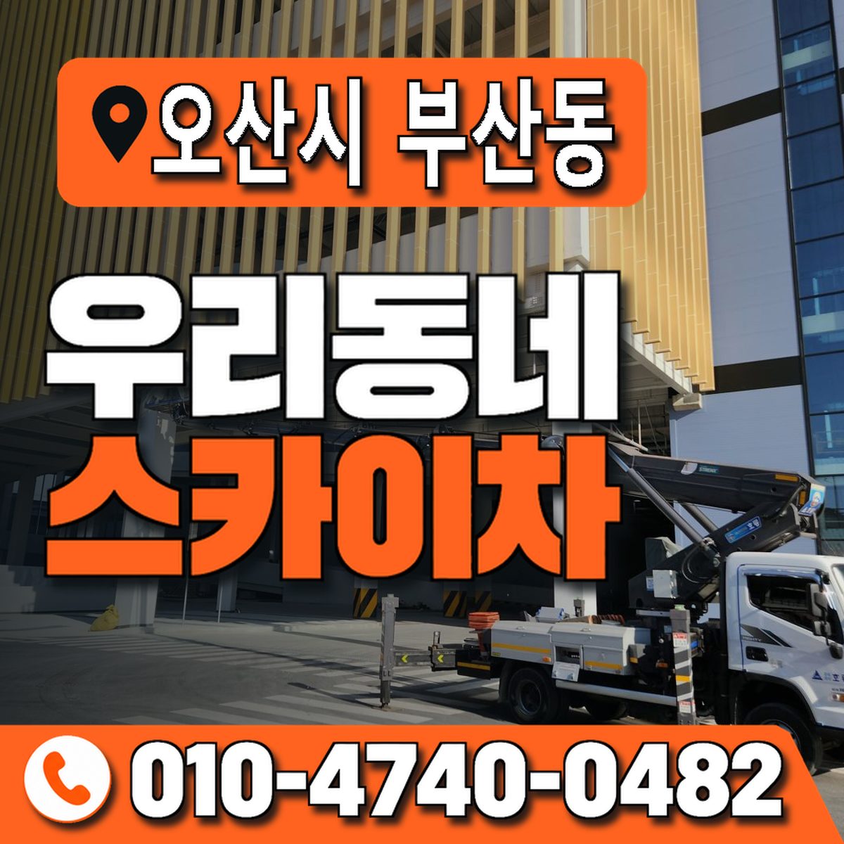 경기도 오산시 부산동 우리동네 스카이차 010-4740-0482