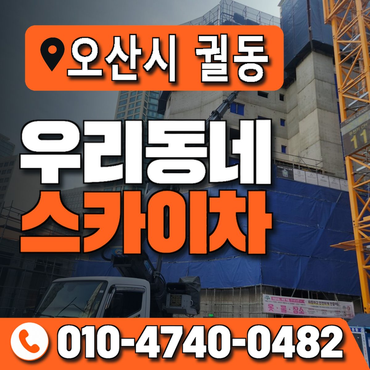 경기도 오산시 궐동 우리동네 스카이차 010-4740-0482