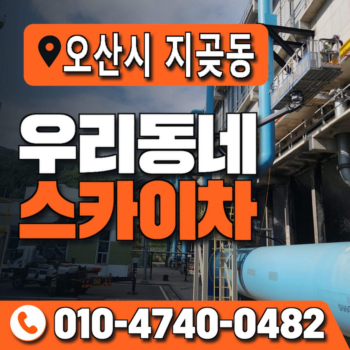 경기도 오산시 지곶동 우리동네 스카이차 010-4740-0482