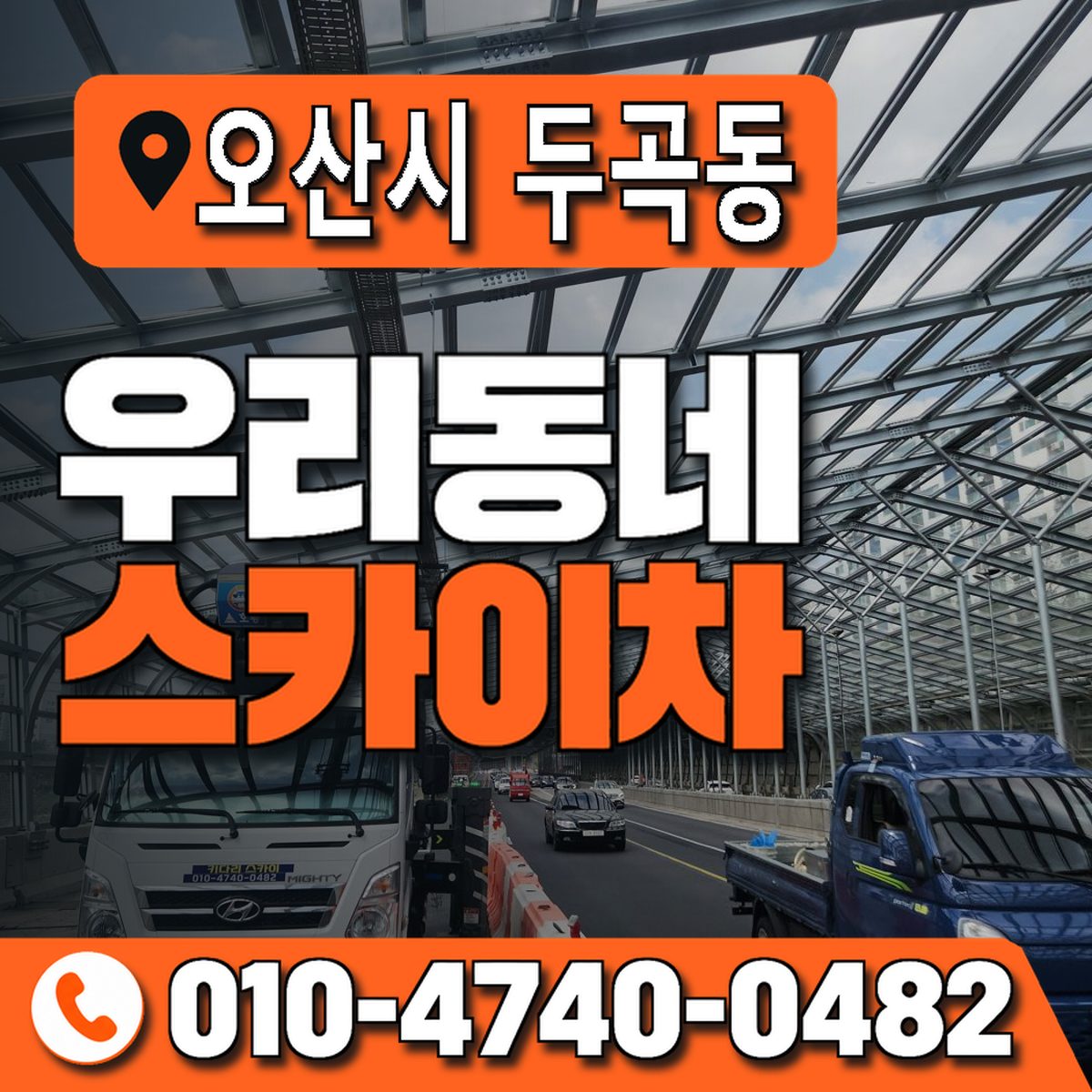 경기도 오산시 두곡동 우리동네 스카이차 010-4740-0482