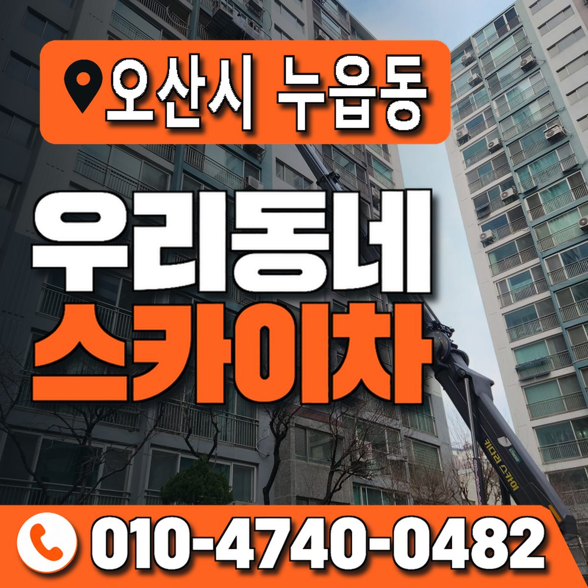 경기도 오산시 누읍동 우리동네 스카이차 010-4740-0482