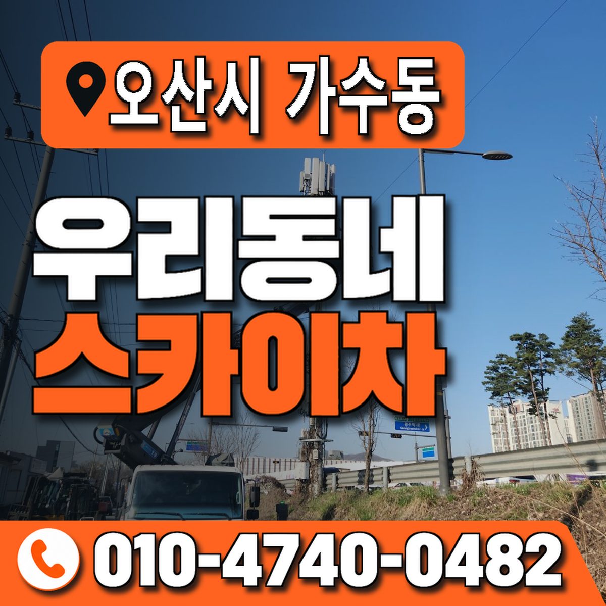 경기도 오산시 가수동 우리동네 스카이차 010-4740-0482