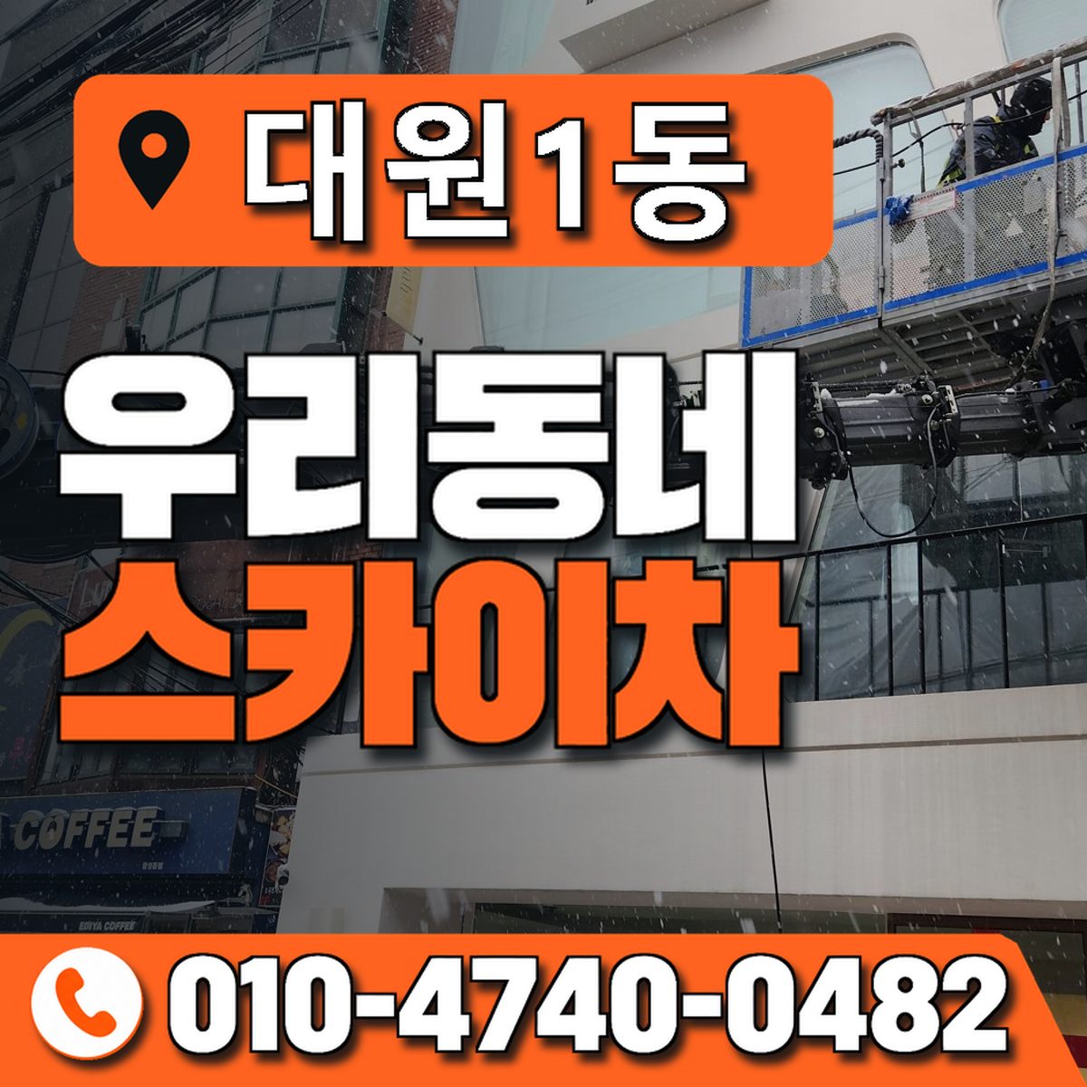 대원1동 우리동네 스카이차 010-4740-0482