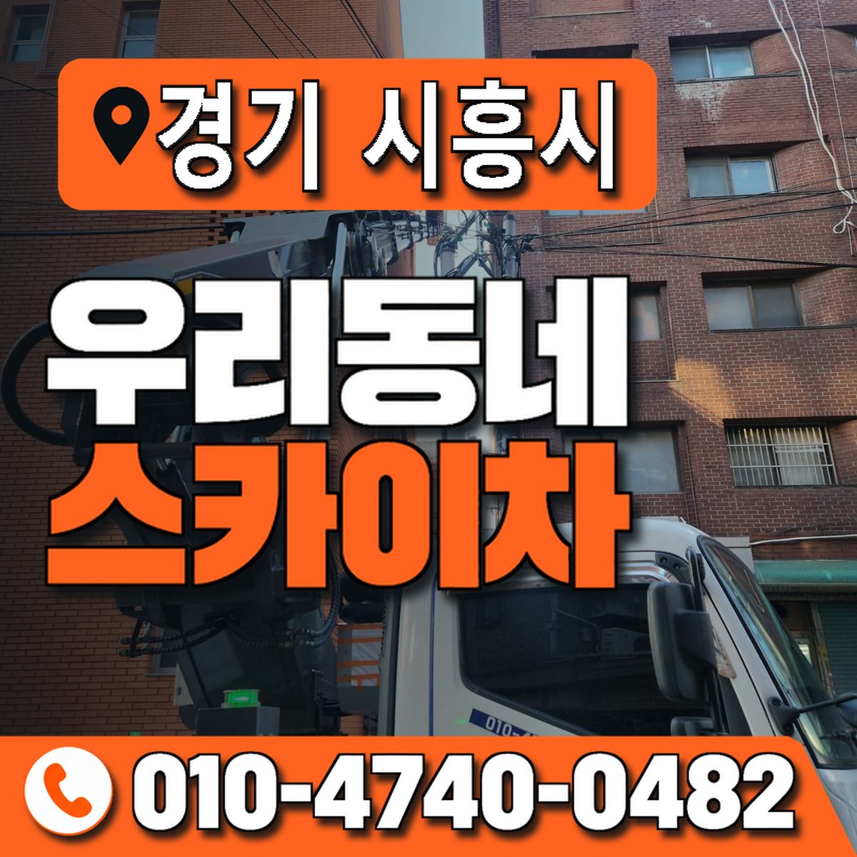 경기도 시흥시 우리동네 스카이차 010-4740-0482