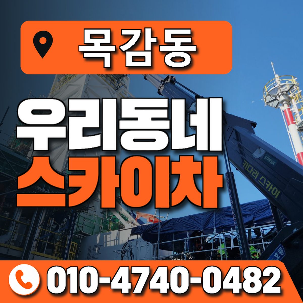 목감동 스카이차 장비 상담 안내