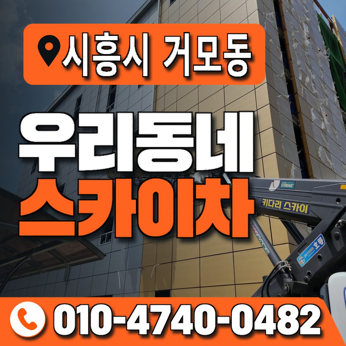 경기도 시흥시 거모동 우리동네 스카이차 010-4740-0482