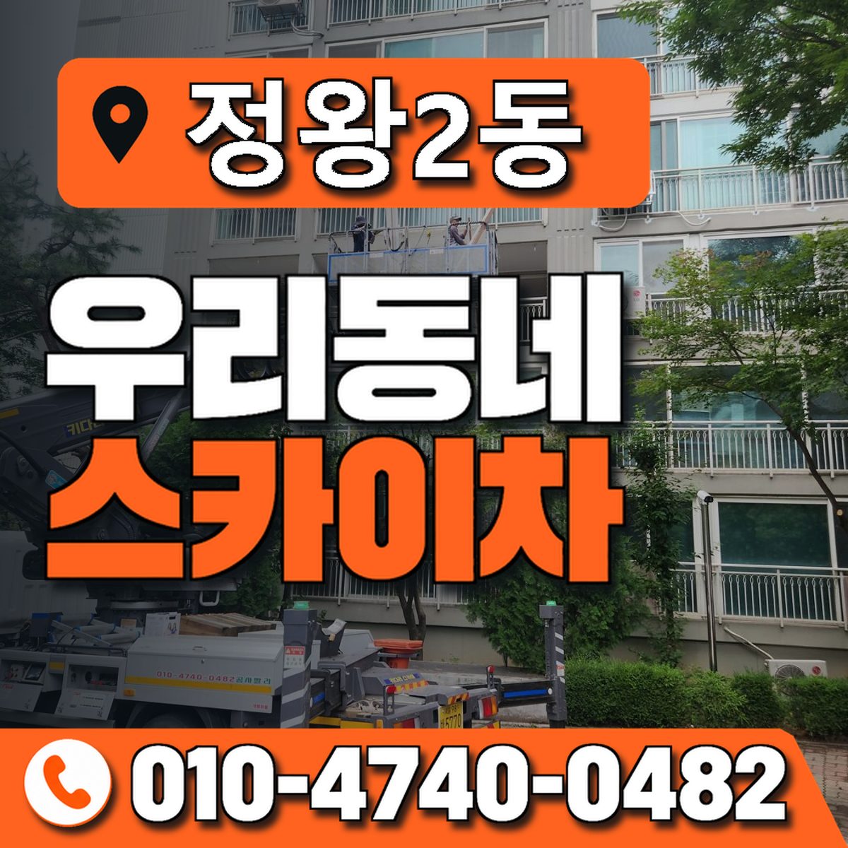 정왕2동 우리동네 스카이차 010-4740-0482