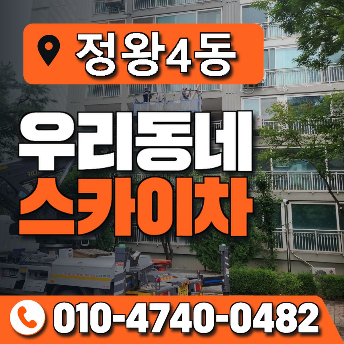 정왕4동 우리동네 스카이차 010-4740-0482