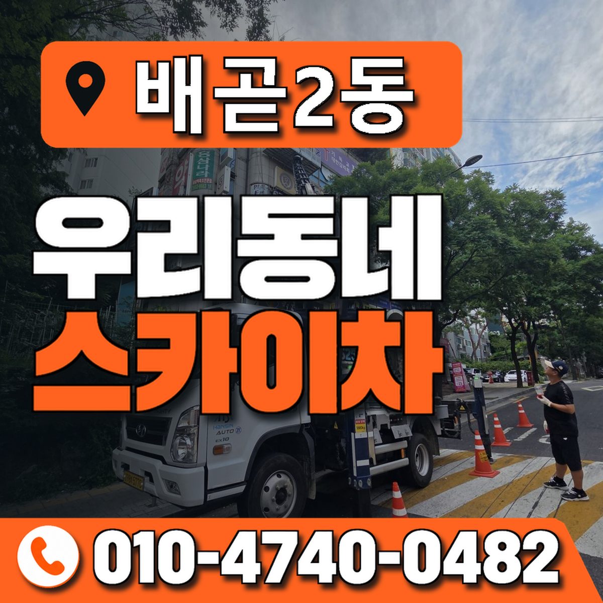 배곧2동 우리동네 스카이차 010-4740-0482
