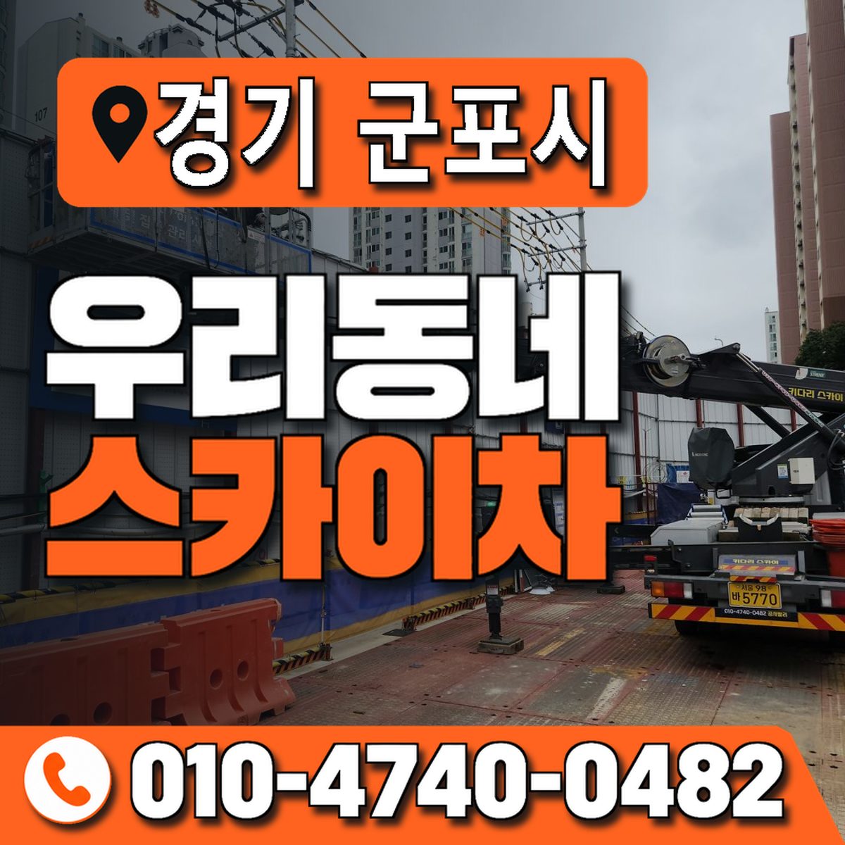 경기도 군포시 우리동네 스카이차 010-4740-0482