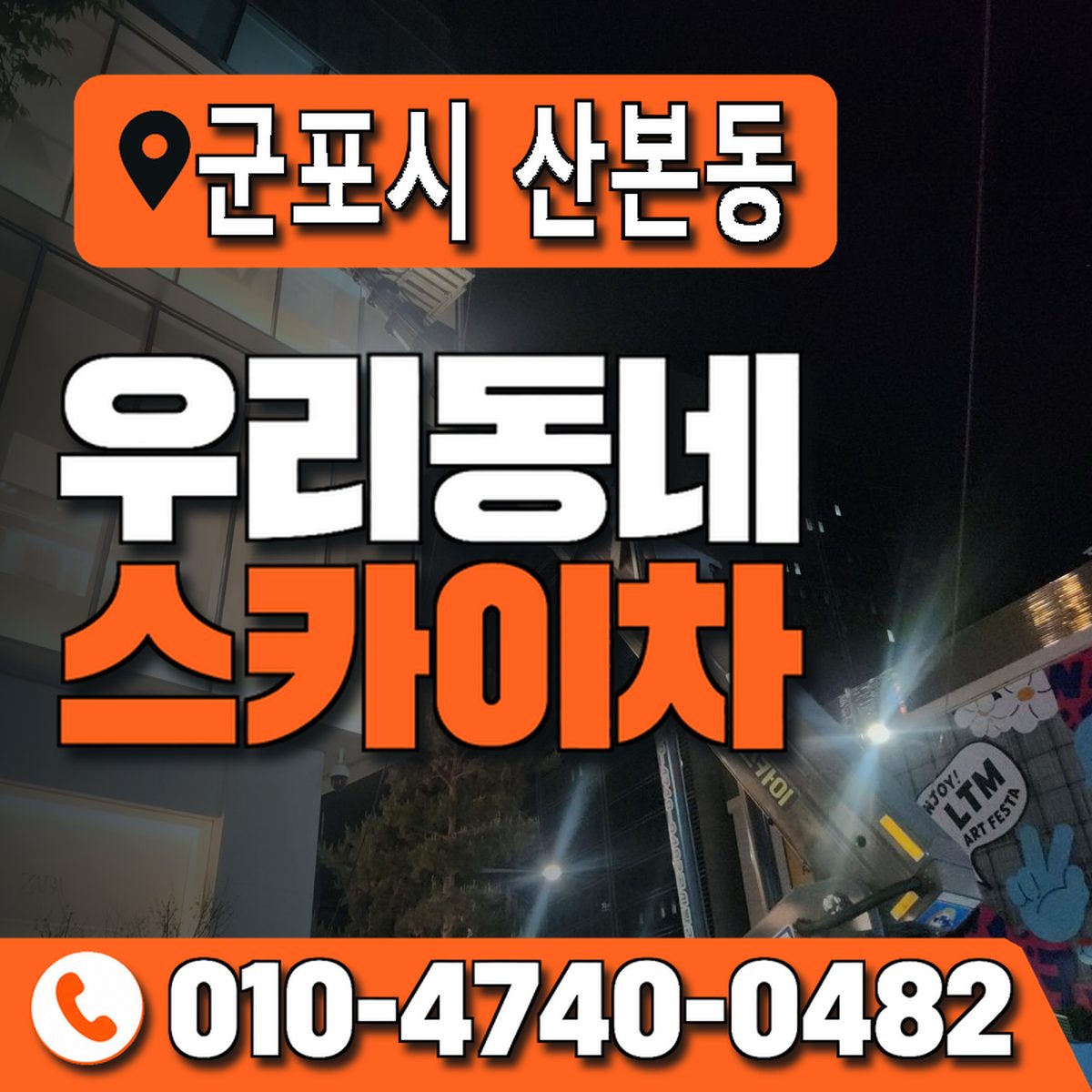 경기도 군포시 산본동 우리동네 스카이차 010-4740-0482