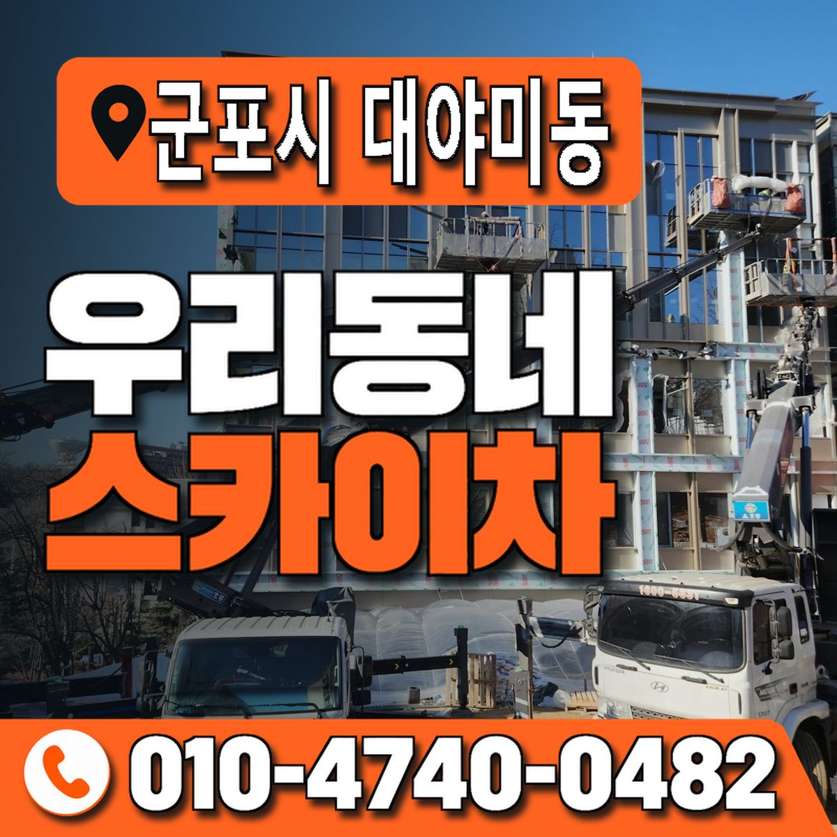 경기도 군포시 대야미동 우리동네 스카이차 010-4740-0482