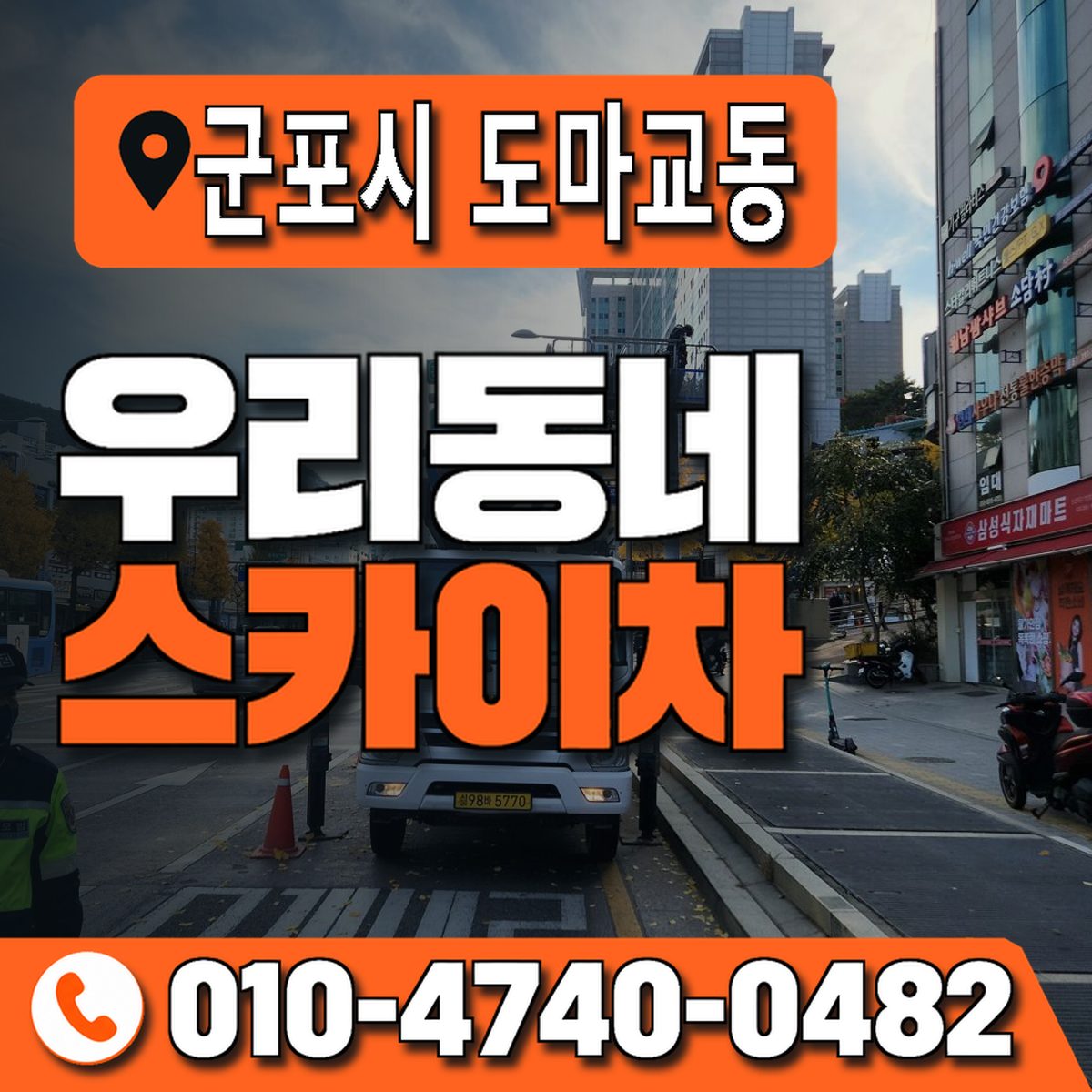 경기도 군포시 도마교동 우리동네 스카이차 010-4740-0482