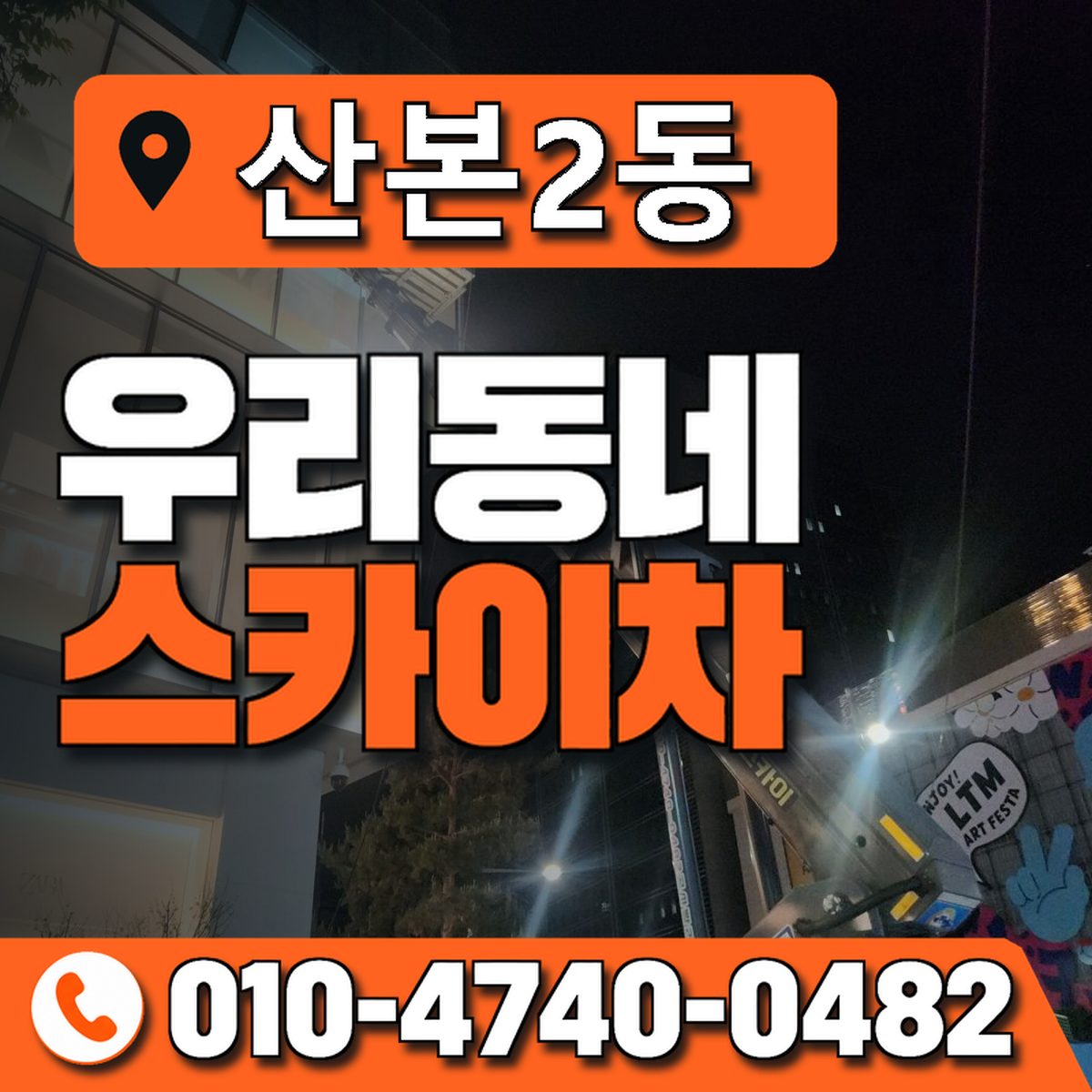 산본2동 우리동네 스카이차 010-4740-0482
