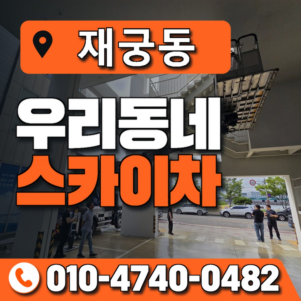 재궁동 우리동네 스카이차 010-4740-0482