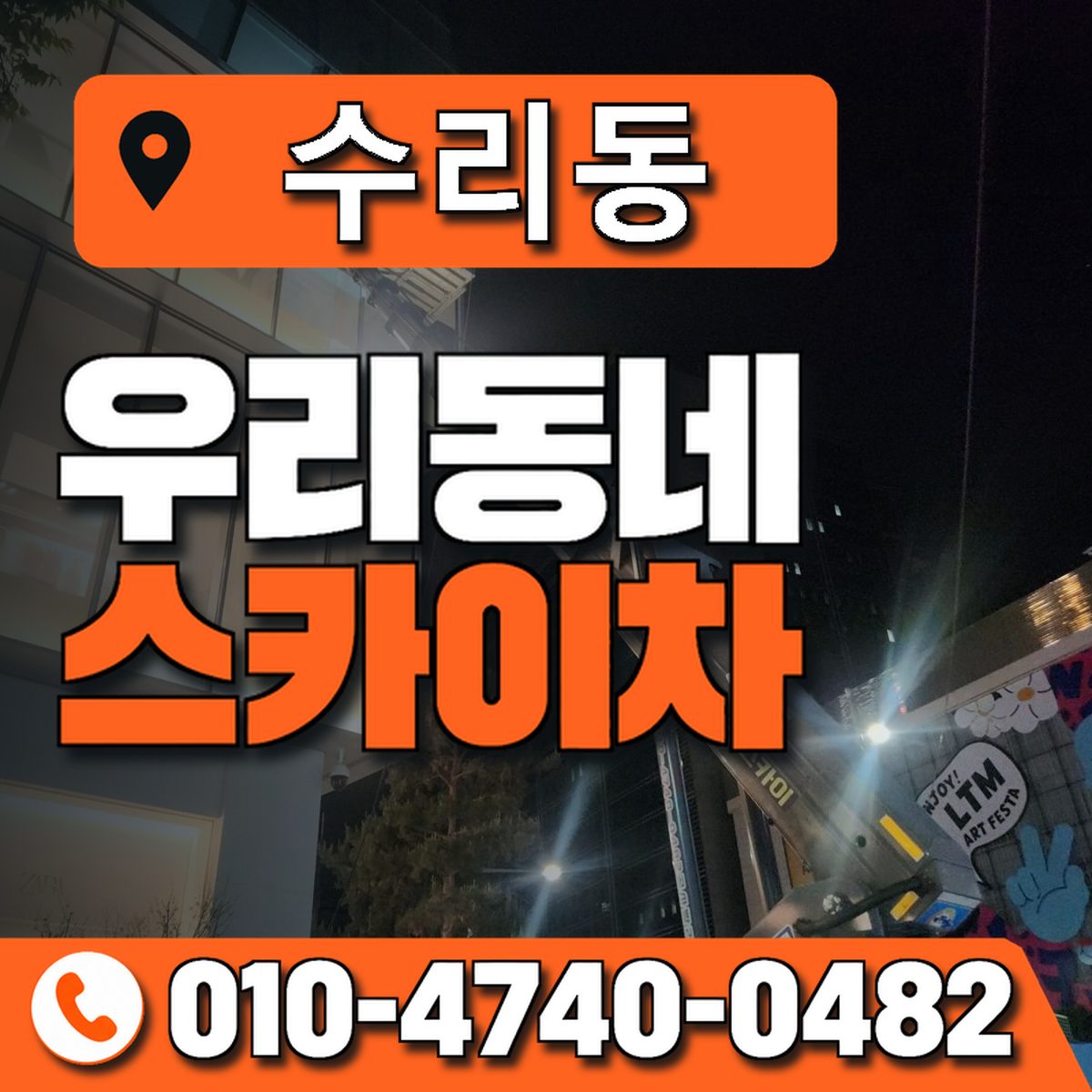 수리동 우리동네 스카이차 010-4740-0482