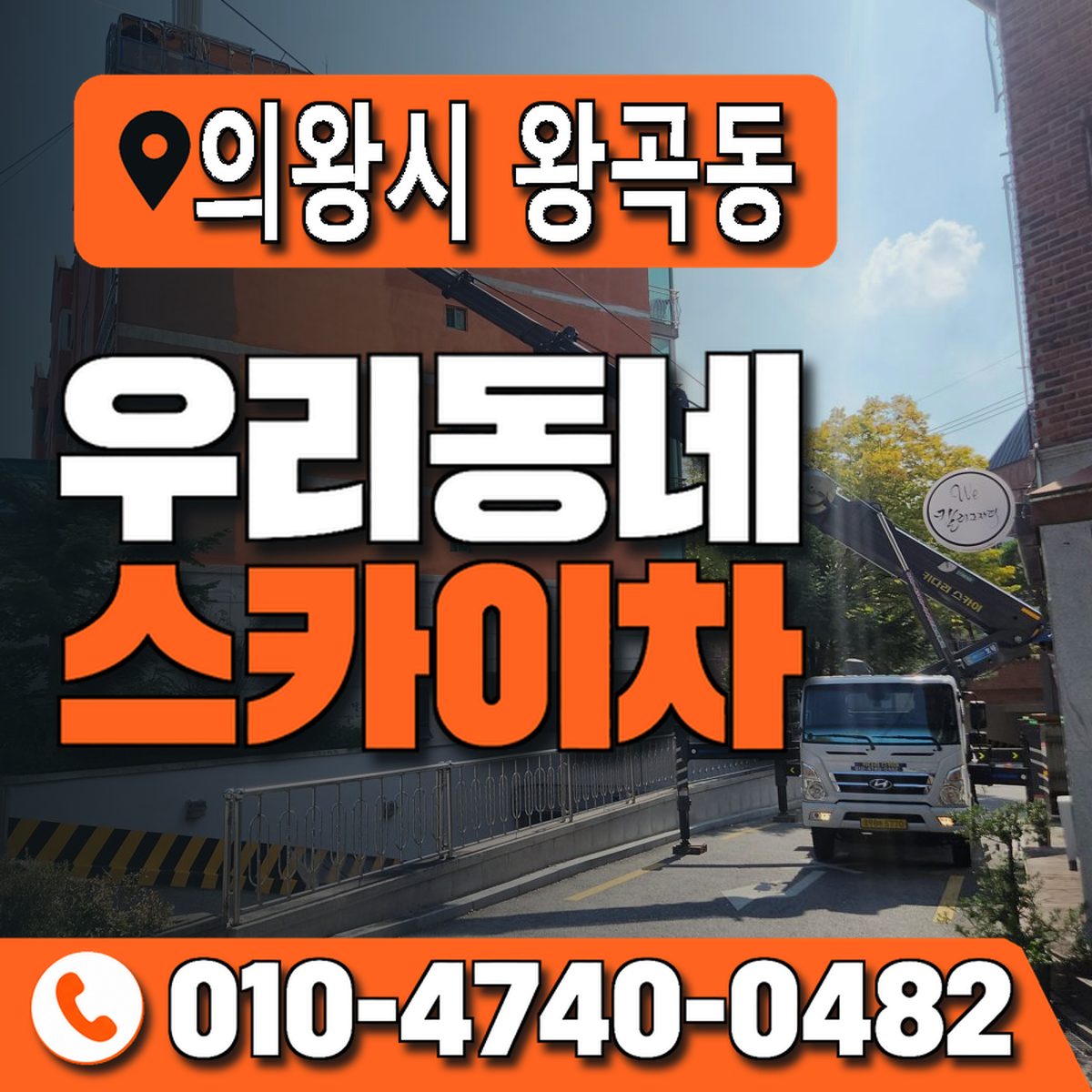 경기도 의왕시 왕곡동 우리동네 스카이차 010-4740-0482