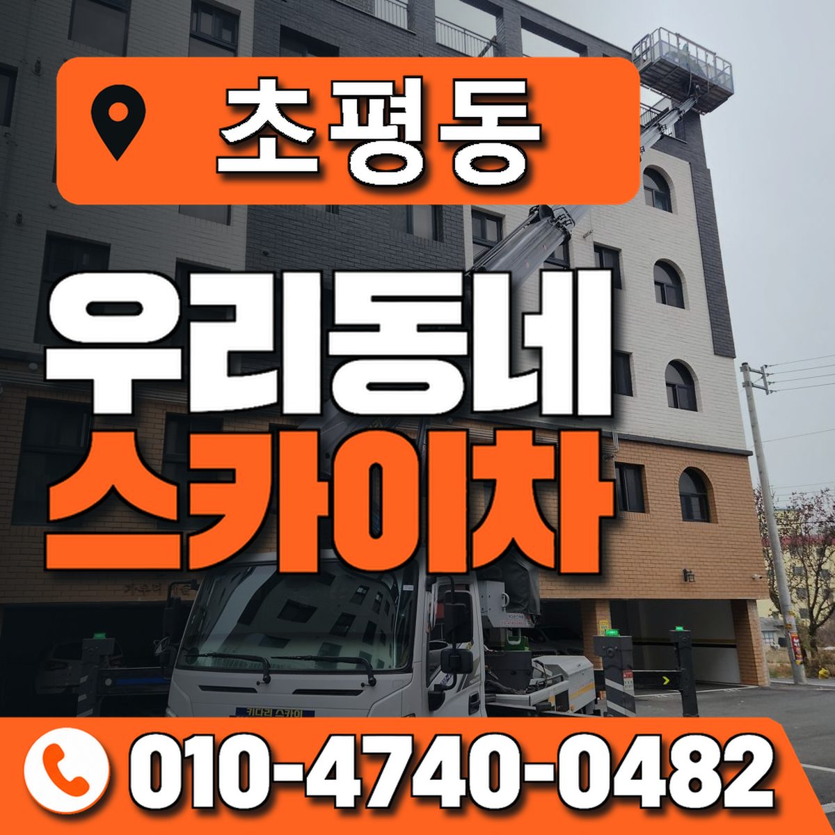 초평동 스카이차 장비 상담 안내