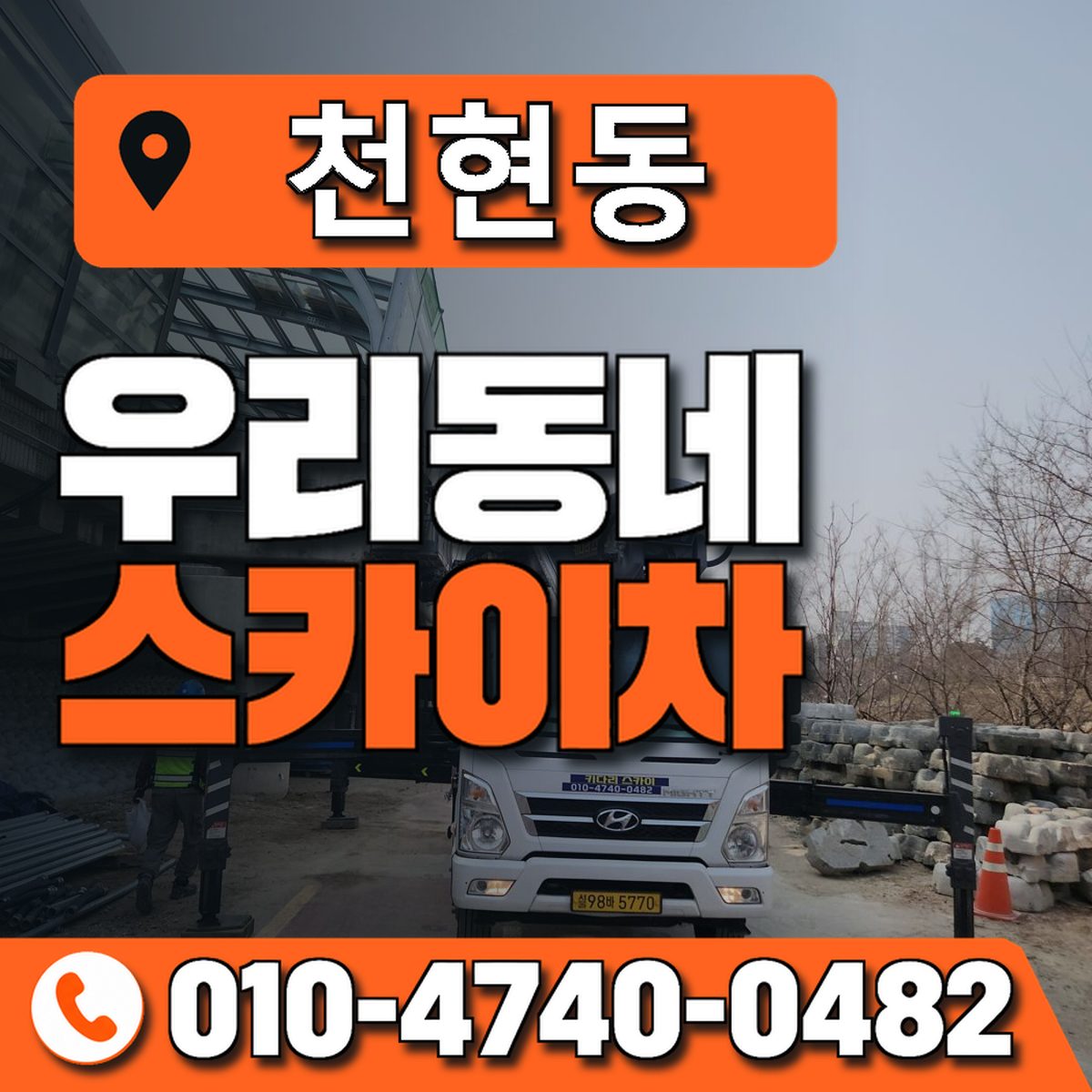 천현동 스카이차 장비 상담 안내