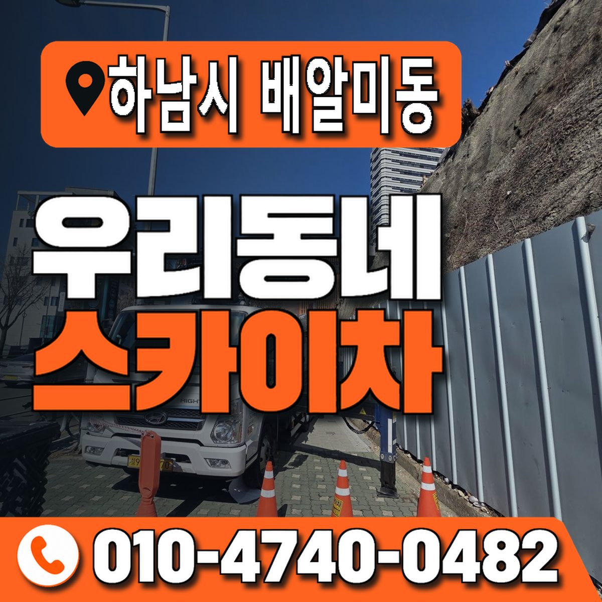 경기도 하남시 배알미동 우리동네 스카이차 010-4740-0482