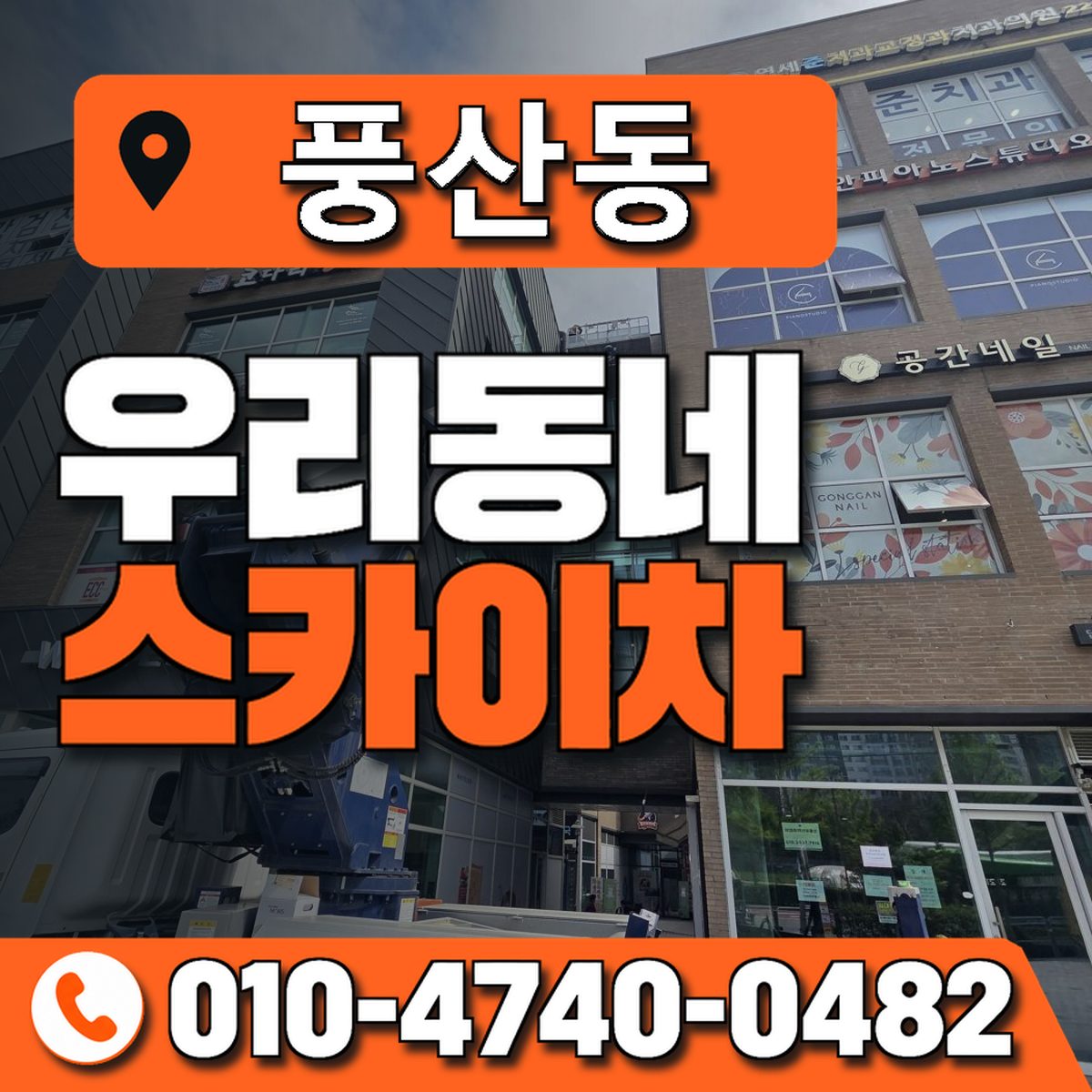 풍산동 스카이차 장비 상담 안내