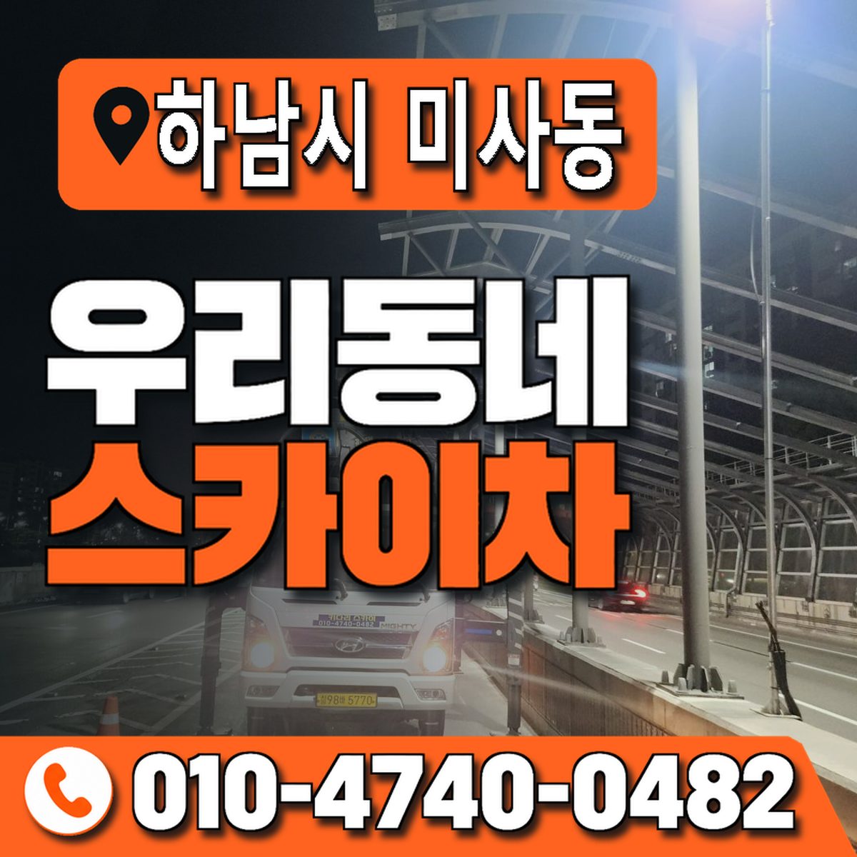 경기도 하남시 미사동 우리동네 스카이차 010-4740-0482