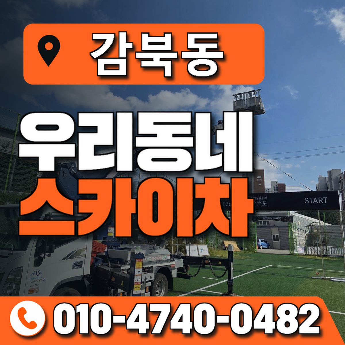 감북동 스카이차 장비 상담 안내