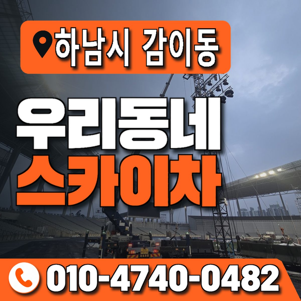 경기도 하남시 감이동 우리동네 스카이차 010-4740-0482