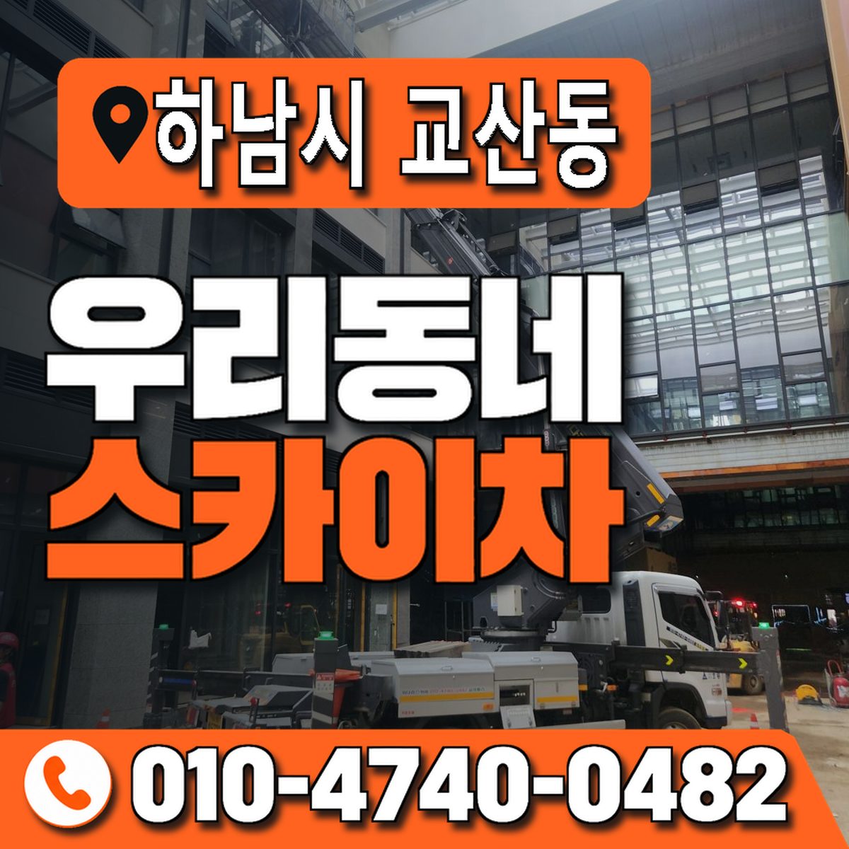 경기도 하남시 교산동 우리동네 스카이차 010-4740-0482
