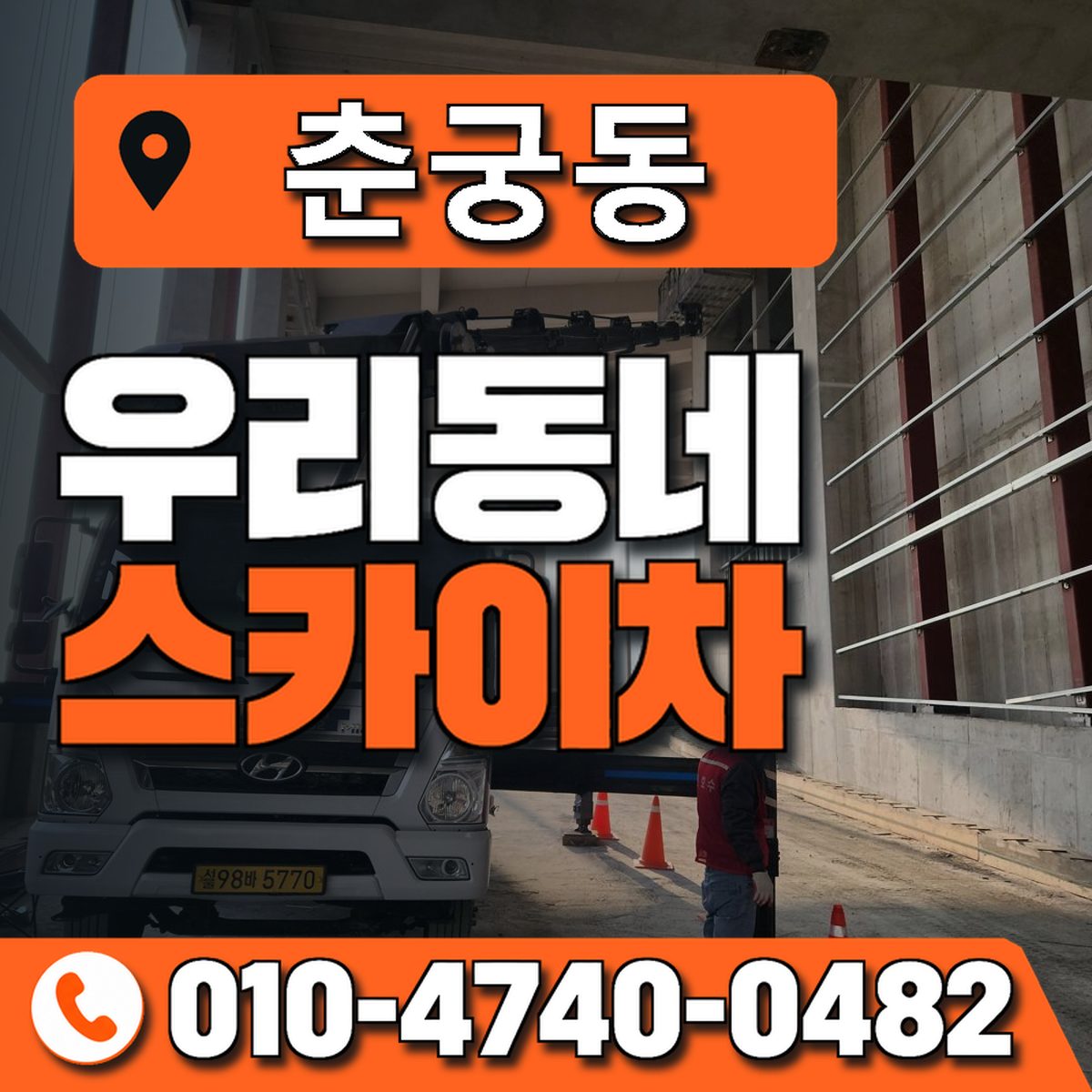 춘궁동 스카이차 장비 상담 안내
