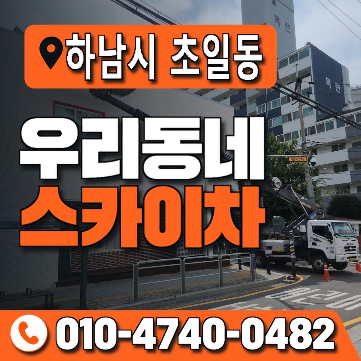 경기도 하남시 초일동 우리동네 스카이차 010-4740-0482