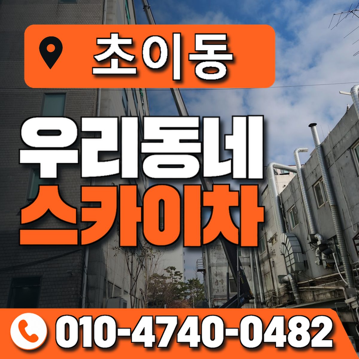 초이동 스카이차 장비 상담 안내