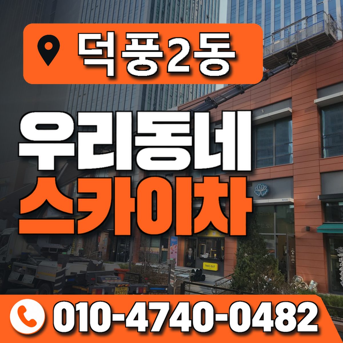 덕풍2동 우리동네 스카이차 010-4740-0482