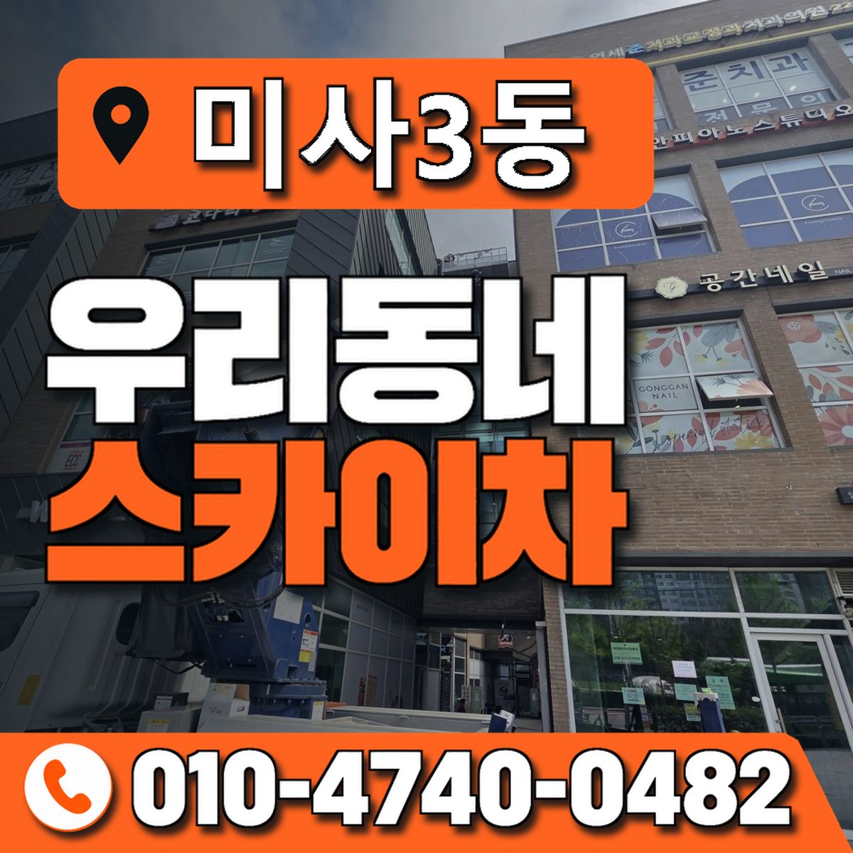 미사3동 우리동네 스카이차 010-4740-0482