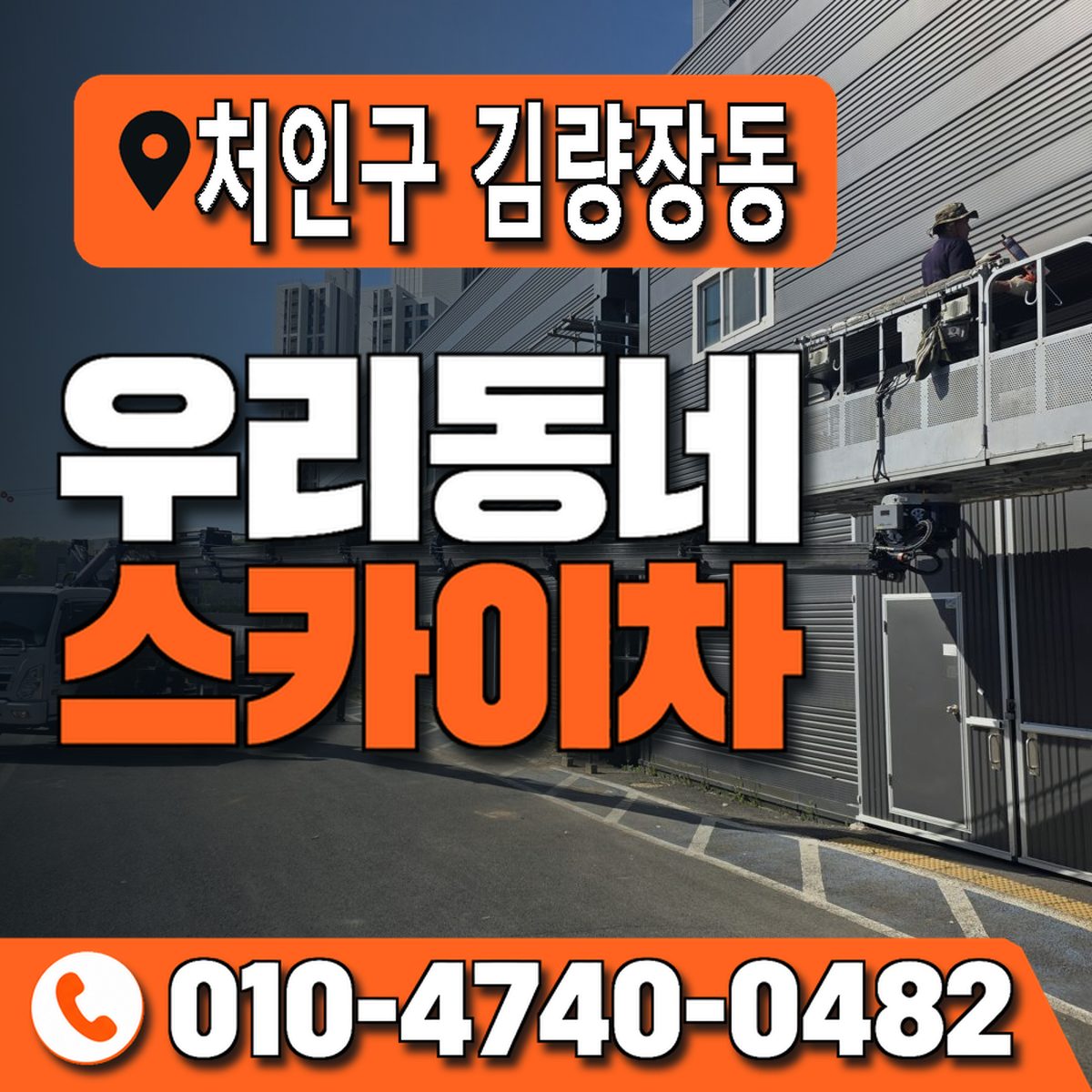 경기도 용인시 처인구 김량장동 우리동네 스카이차 010-4740-0482