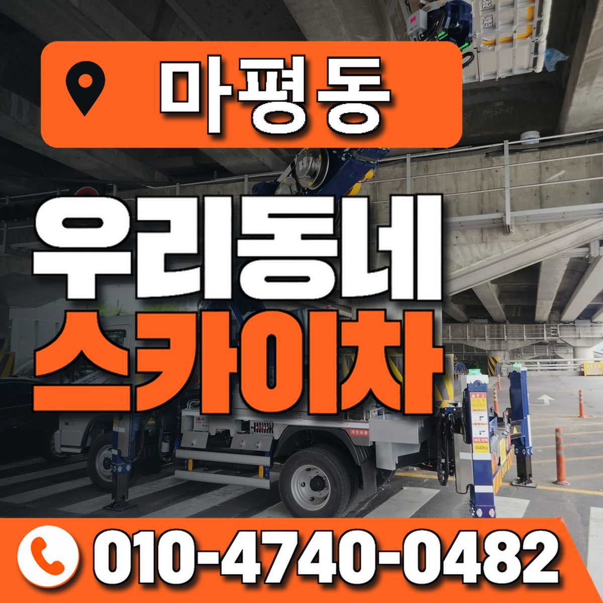 마평동 스카이차 장비 상담 안내