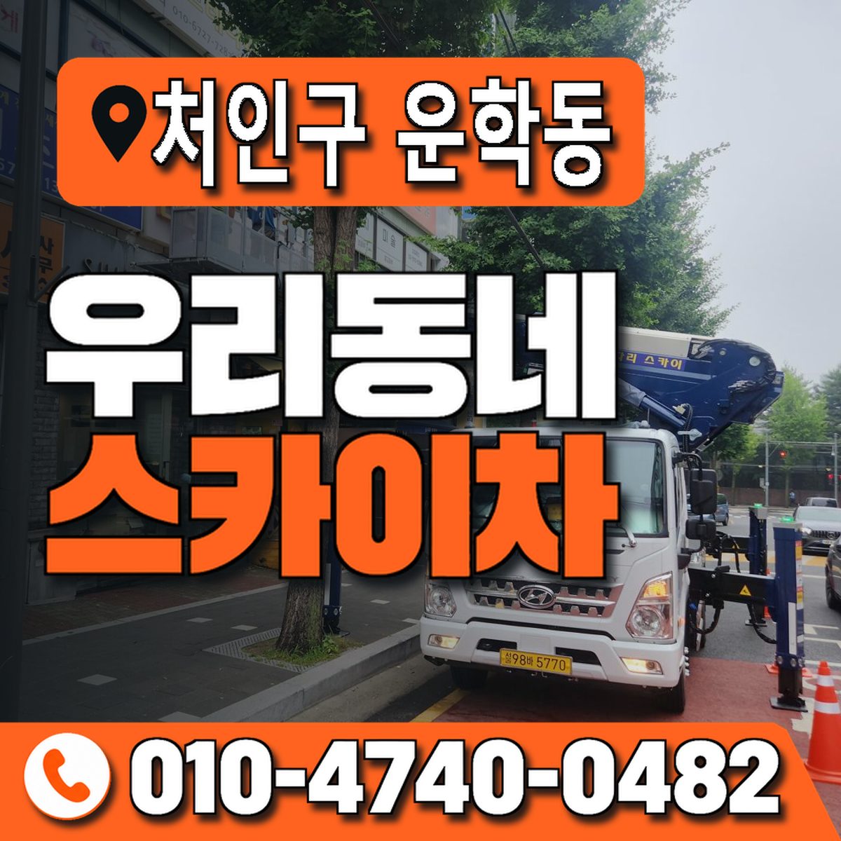 경기도 용인시 처인구 운학동 우리동네 스카이차 010-4740-0482